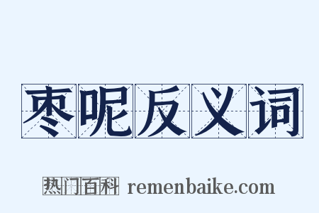 枣呢反义词是什么意思的图片